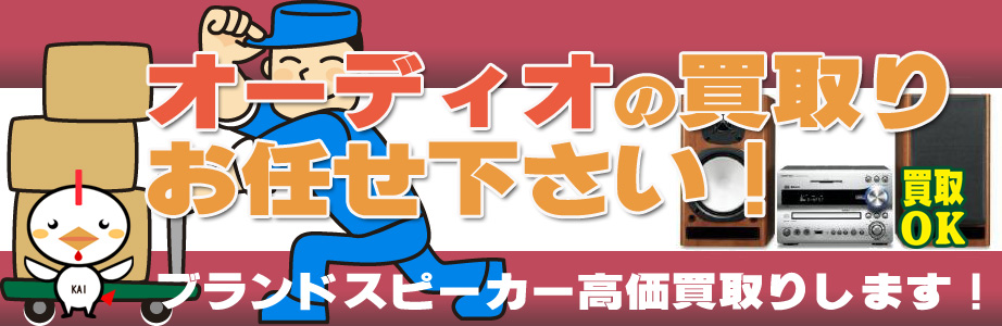 佐賀県内のオーディオ製品買取ります