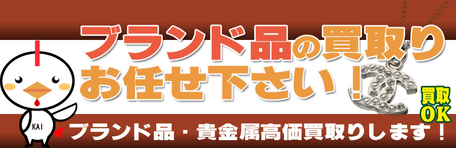 佐賀県内のブランド品・貴金属高額買取ります