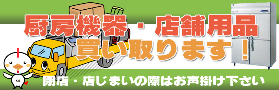 佐賀県内の厨房機器・店舗用品の出張買取り致します