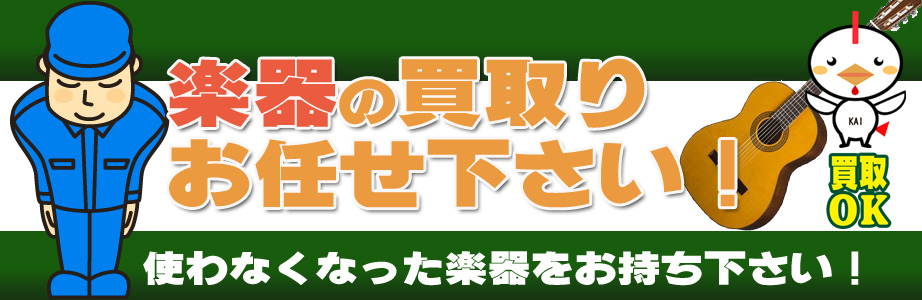 佐賀県内の楽器買取ります