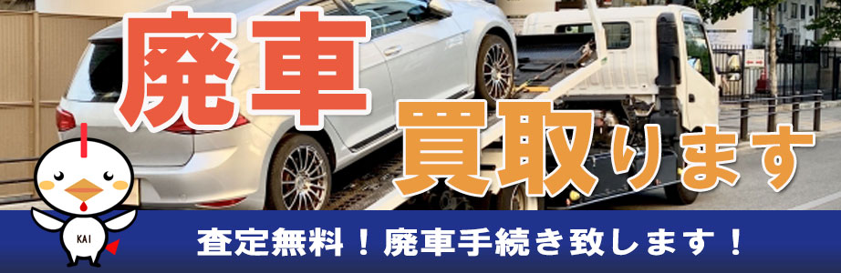 佐賀県の廃車買取ならお任せください。査定無料　お見積り無料