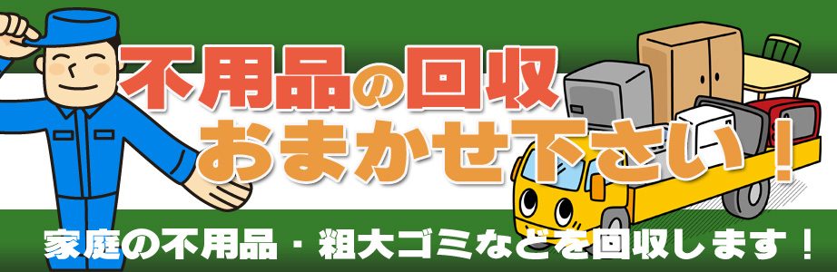 佐賀県内の不用品の回収・処分はお任せ下さい