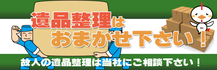 佐賀県内の遺品整理・遺品処分はお任せ下さい