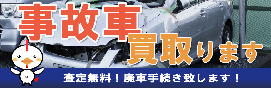 佐賀県の事故車買取ならお任せください。査定無料　お見積り無料