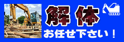 お家解体・更地にします