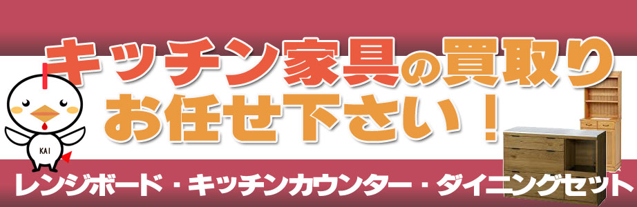 佐賀県内のキッチン家具の買取おまかせ下さい