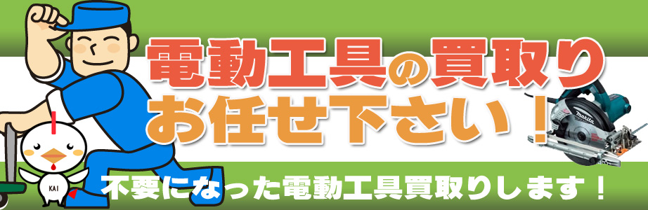 佐賀県内の電動工具の高価買取り致します