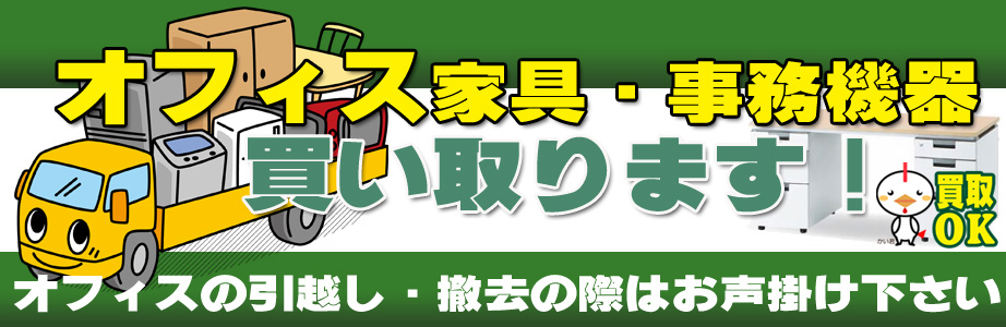 佐賀県内のオフィス用品・事務機器の出張買取り致します