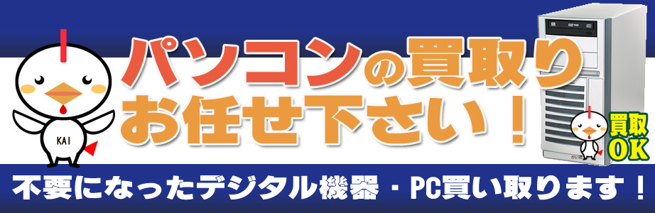 佐賀県内のデジタル機器・パソコン高額買取ります