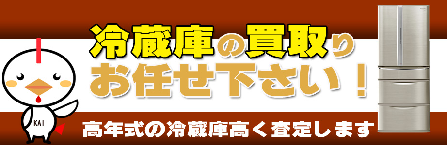 佐賀県内の冷蔵庫買い取ります