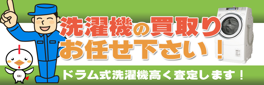 佐賀県内の洗濯機の買取りお任せ下さい